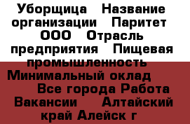 Уборщица › Название организации ­ Паритет, ООО › Отрасль предприятия ­ Пищевая промышленность › Минимальный оклад ­ 28 800 - Все города Работа » Вакансии   . Алтайский край,Алейск г.